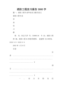 消防工程实习报告3000字