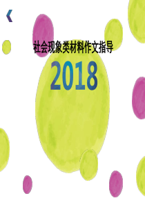 社会现象类材料作文指导