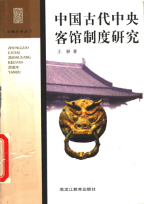 【中国古代中央客馆制度研究】王静