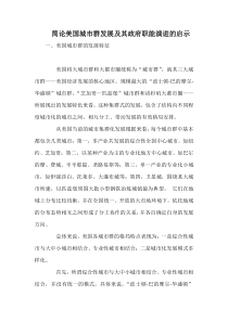 简论美国城市群发展及其政府职能演进的启示
