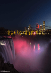 五大湖地区城市发展历史简述