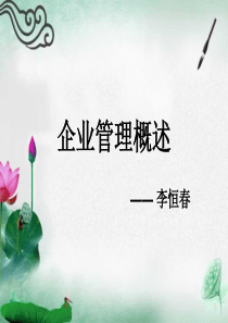 企业管理第一章