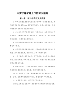井上下防灭火措施