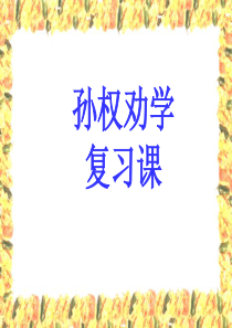孙权劝学复习