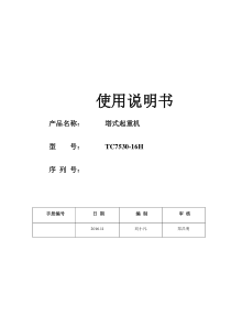 中联TC7530-16H-塔吊使用说明书