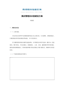 酒店管理实训室建设方案