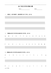 26个英文字母专项练习试题