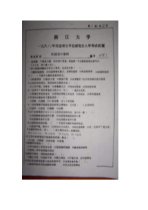 1998-2012浙江大学机械设计基础考研真题