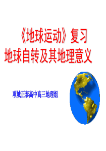 高三一轮复习地球运动——自转(超实用)
