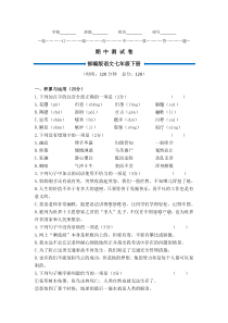 部编版七年级下册语文-《期中测试卷》(附答案解析)