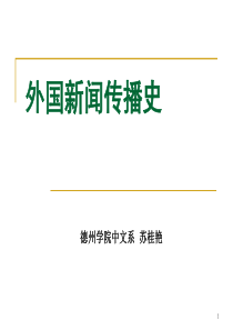 第十章--俄罗斯地区的新闻传播事业