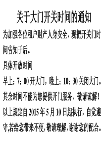 关于大门开关时间的通知