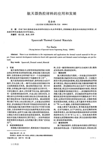 航天器热控材料的应用和发展