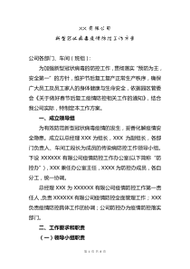 公司疫情防控工作方案