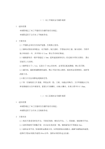 各种机械设备安全操作规程(范本)