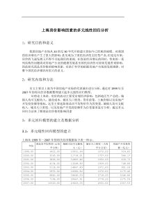上海房价影响因素SPSS多元线性回归分析