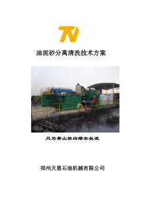 油泥砂处理技术方案