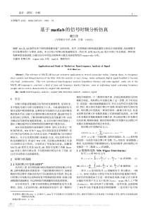 基于matlab的信号时频分析仿真