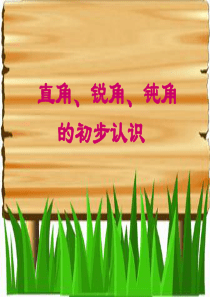 认识直角、锐角和钝角课件