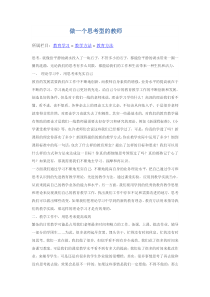 做一个思考型教师