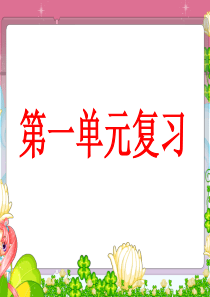 人教版三年级下册语文第一单元复习.