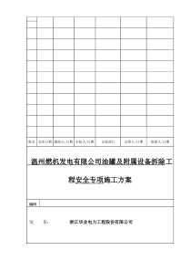 油罐及附属设备拆除安全专项施工方案(完成)6.21
