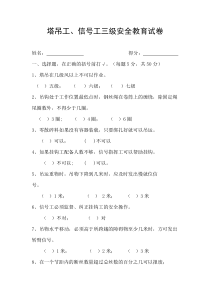 塔吊工、信号工三级安全教育试卷