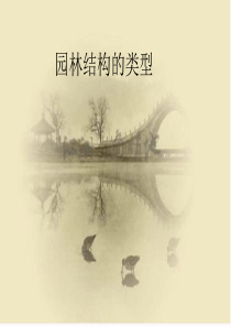 园林结构类型