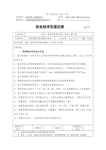 smw工法桩施工安全技术交底