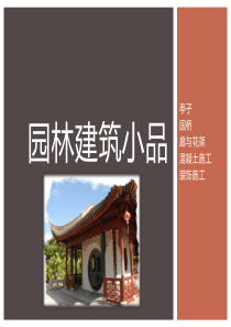 园林建筑小品