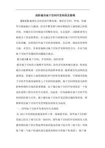城市地下空间开发利用管理论文