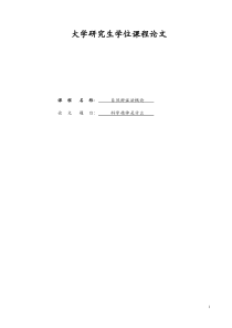 自然辩证法-科学精神是什么