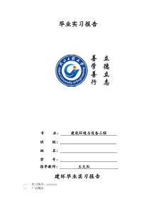 建环毕业实习报告