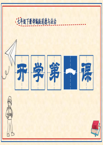 开学第一课