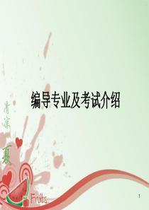 编导专业介绍ppt课件