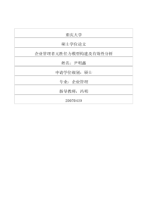 企业管理者元胜任力模型构建及有效性分析