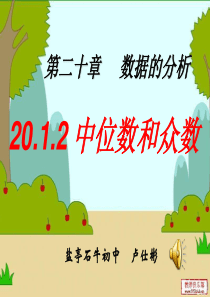 20.1.2新人教版八年级数学下册中位数和众数