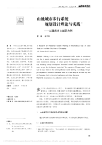 山地城市步行系统规划设计理论与实践_以重庆市主城区为例