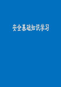 企业管理者安全培训