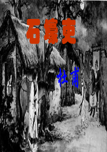 石壕吏PPT课件