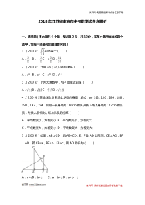 2018年南京中考初中数学试卷真题含解析答案