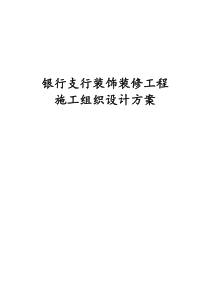 银行支行装饰装修工程施工组织设计方案