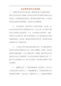 企业管理者的必备技能(1)
