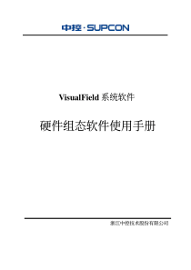浙大中控ECS-700硬件组态软件使用手册