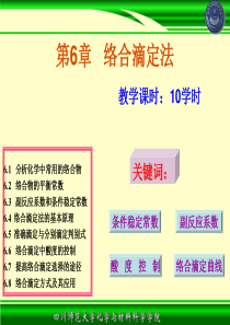 第6章-络合滴定法