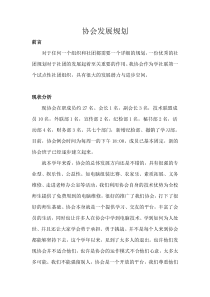 协会发展规划