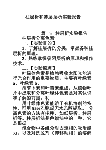 柱层析和薄层层析实验报告
