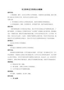青岛版二年级数学下册长方形、正方形的认识教案设计