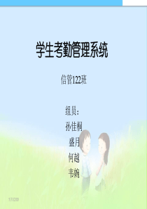学生考勤管理系统.ppt