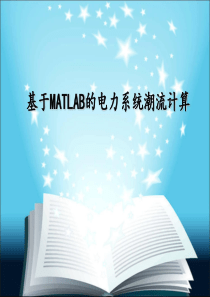 基于MATLAB的电力系统潮流计算